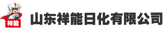 山東祥能日化有限公司